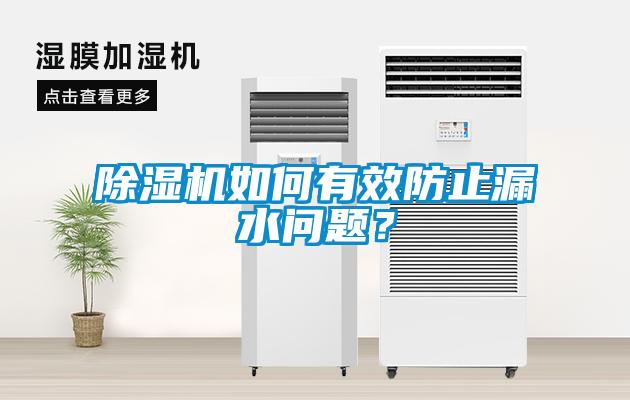 除濕機如何有效防止漏水問題？