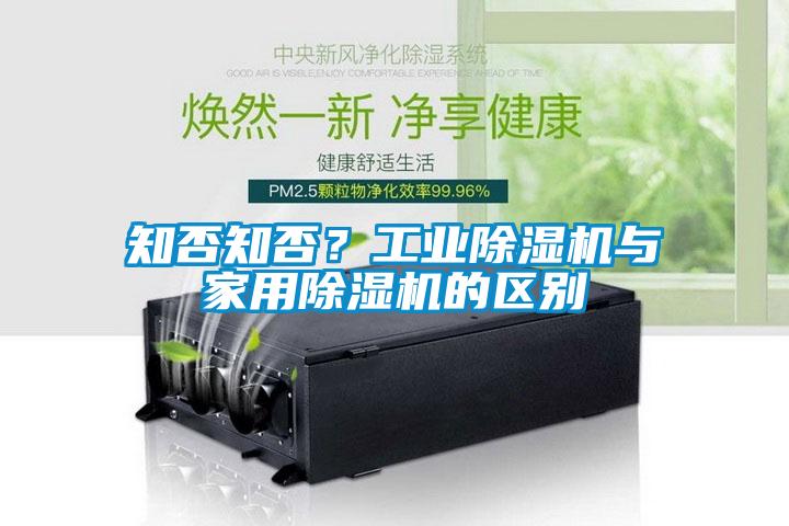 知否知否？工業(yè)除濕機(jī)與家用除濕機(jī)的區(qū)別