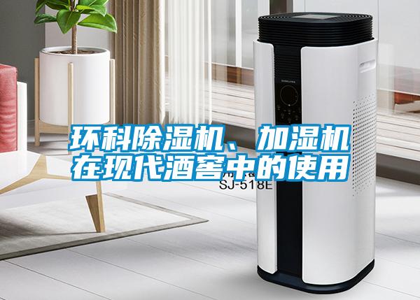 環(huán)科除濕機、加濕機在現代酒窖中的使用