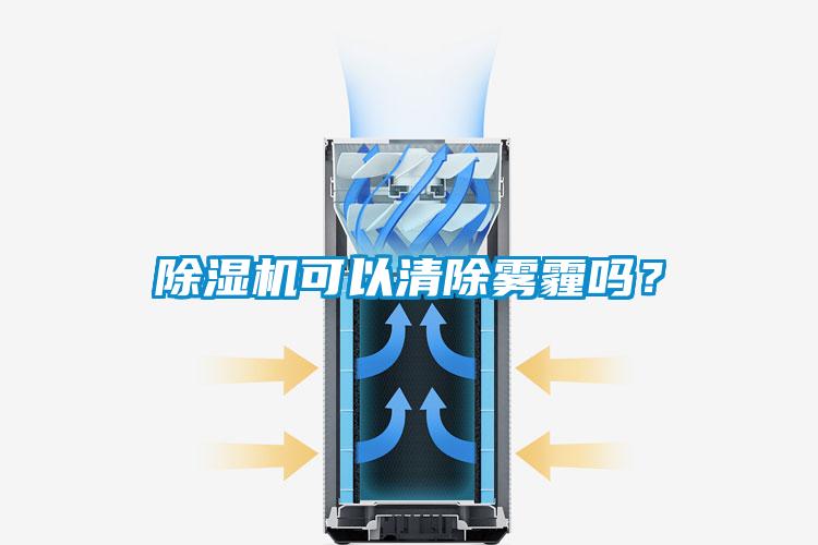 除濕機可以清除霧霾嗎？