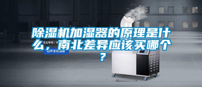 除濕機加濕器的原理是什么，南北差異應該買哪個？