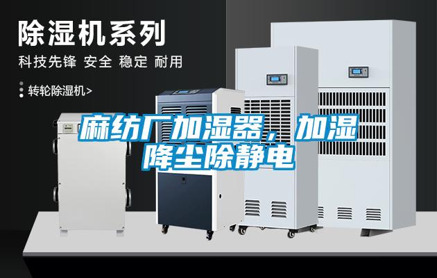 麻紡廠加濕器，加濕降塵除靜電