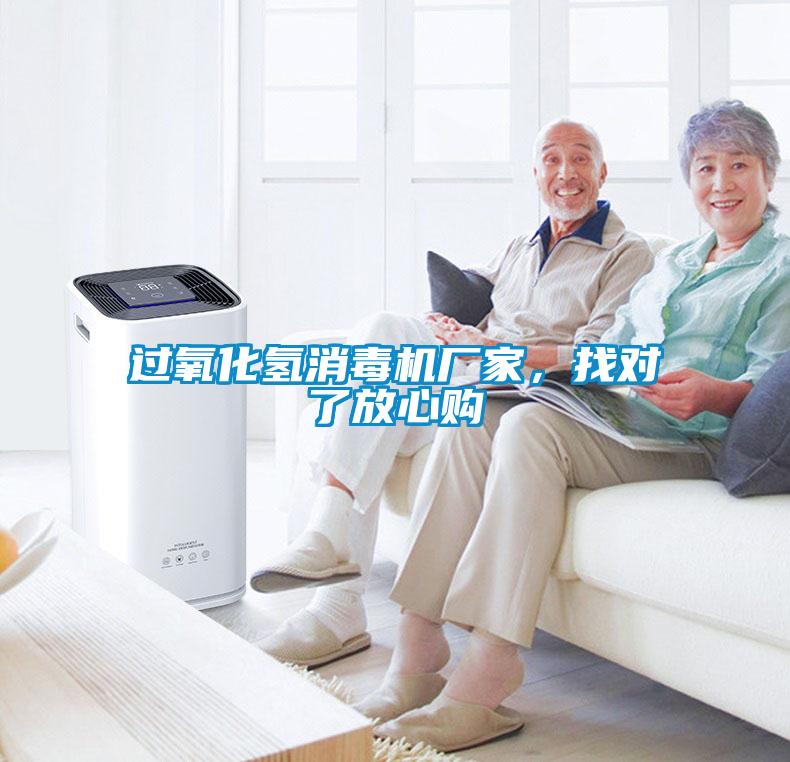 過氧化氫消毒機廠家，找對了放心購