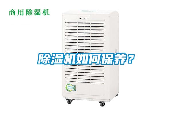 除濕機(jī)如何保養(yǎng)？