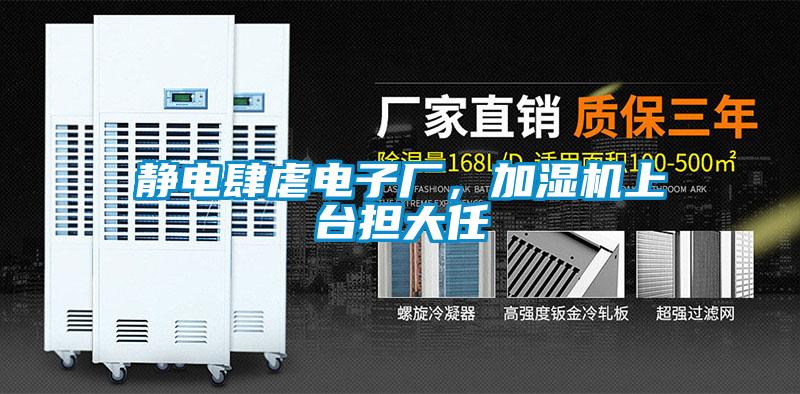 靜電肆虐電子廠，加濕機上臺擔大任