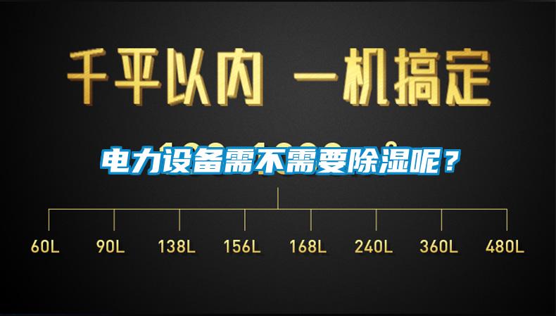 電力設(shè)備需不需要除濕呢？