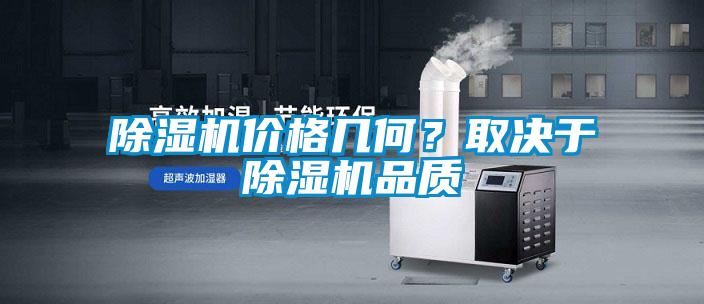 除濕機價格幾何？取決于除濕機品質