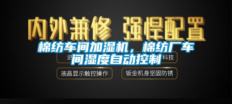 棉紡車間加濕機，棉紡廠車間濕度自動控制