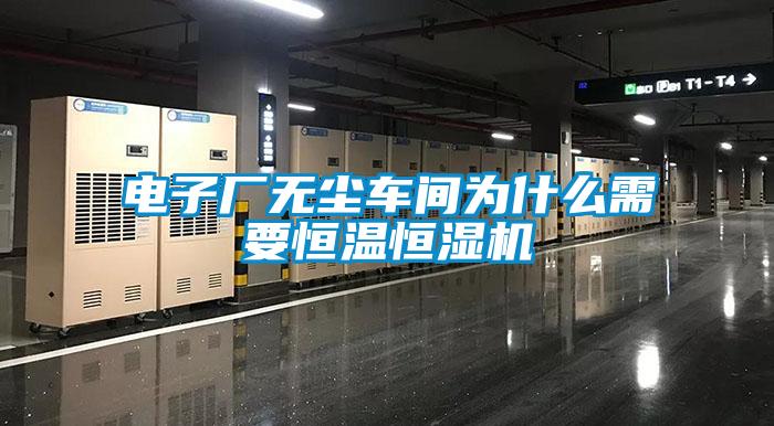 電子廠無塵車間為什么需要恒溫恒濕機(jī)