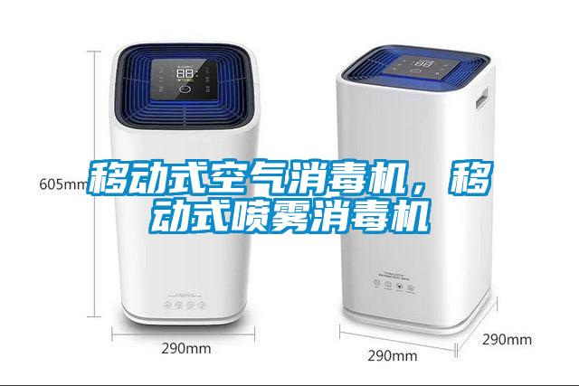 移動式空氣消毒機，移動式噴霧消毒機