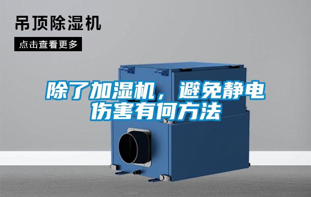 除了加濕機，避免靜電傷害有何方法