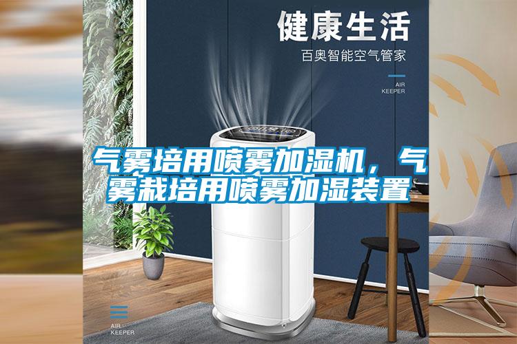 氣霧培用噴霧加濕機(jī)，氣霧栽培用噴霧加濕裝置