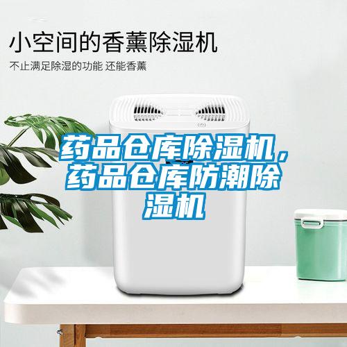 藥品倉庫除濕機，藥品倉庫防潮除濕機