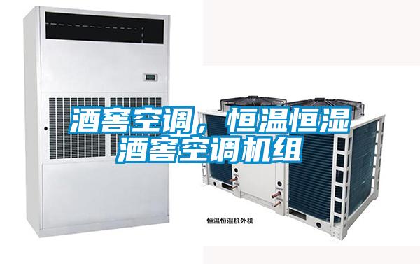 酒窖空調，恒溫恒濕酒窖空調機組