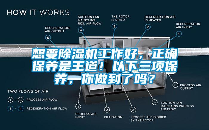 想要除濕機工作好，正確保養(yǎng)是王道！以下三項保養(yǎng)，你做到了嗎？