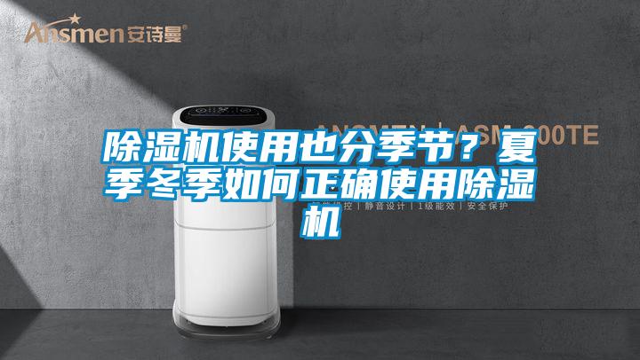 除濕機使用也分季節(jié)？夏季冬季如何正確使用除濕機