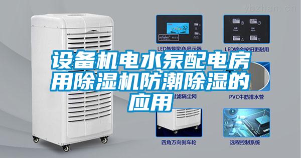 設(shè)備機(jī)電水泵配電房用除濕機(jī)防潮除濕的應(yīng)用