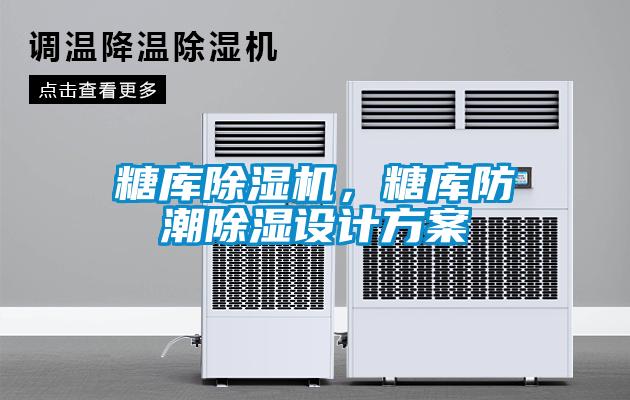 糖庫除濕機，糖庫防潮除濕設(shè)計方案