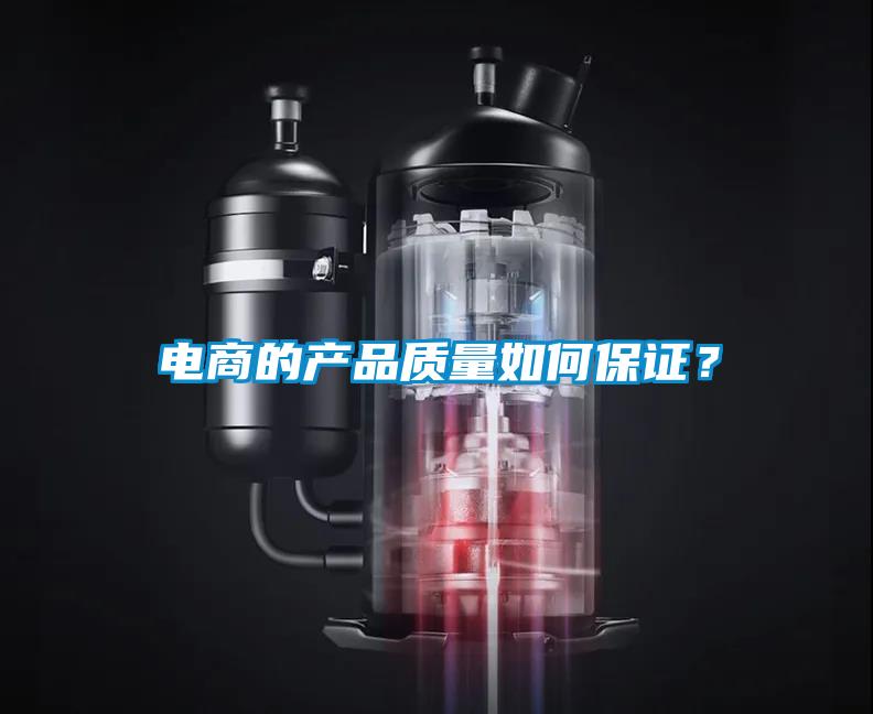 電商的產品質量如何保證？