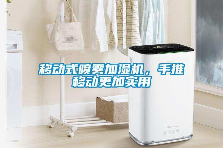 移動式噴霧加濕機，手推移動更加實用