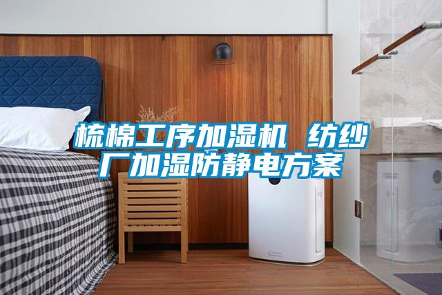 梳棉工序加濕機(jī) 紡紗廠加濕防靜電方案