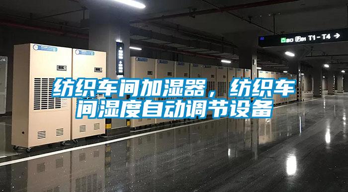 紡織車間加濕器，紡織車間濕度自動(dòng)調(diào)節(jié)設(shè)備