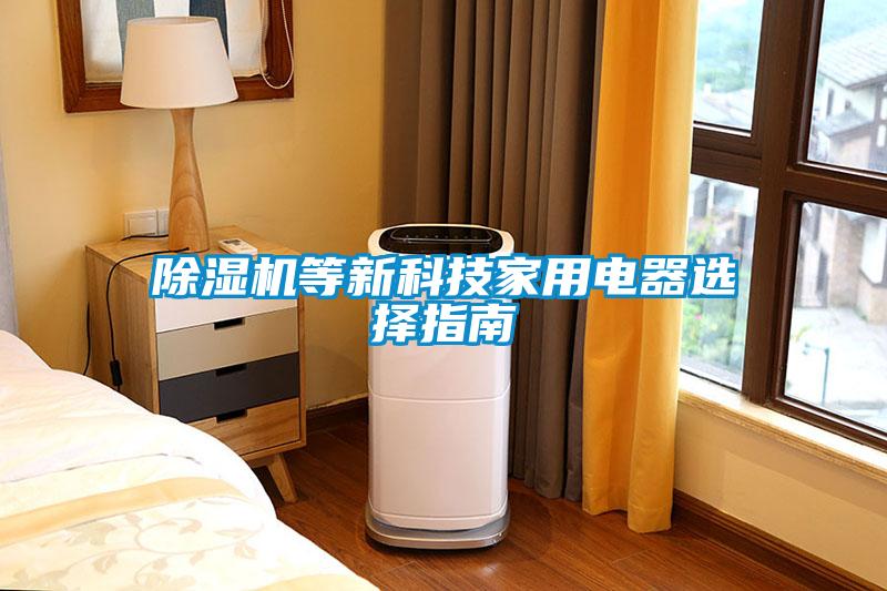 除濕機等新科技家用電器選擇指南