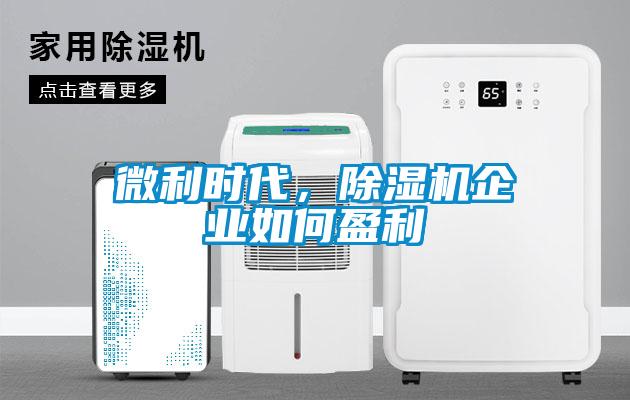 微利時代，除濕機企業(yè)如何盈利