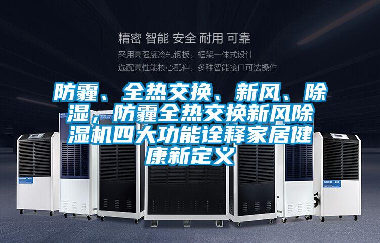 防霾、全熱交換、新風、除濕，防霾全熱交換新風除濕機四大功能詮釋家居健康新定義