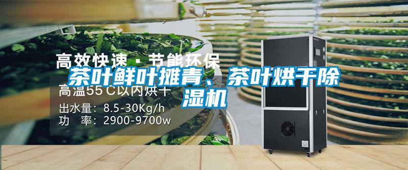 茶葉鮮葉攤青、茶葉烘干除濕機(jī)