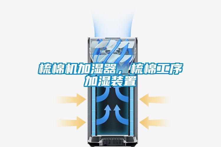 梳棉機加濕器，梳棉工序加濕裝置