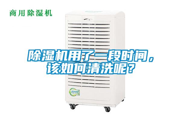 除濕機(jī)用了一段時間，該如何清洗呢？