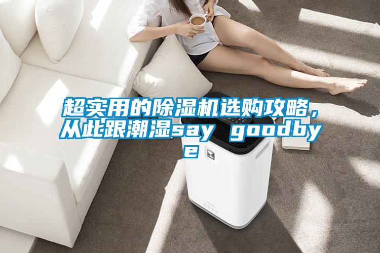 超實用的除濕機選購攻略，從此跟潮濕say goodbye