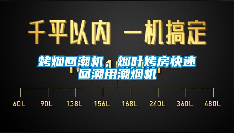 烤煙回潮機，煙葉烤房快速回潮用潮煙機