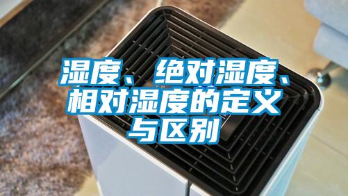 濕度、絕對濕度、相對濕度的定義與區(qū)別