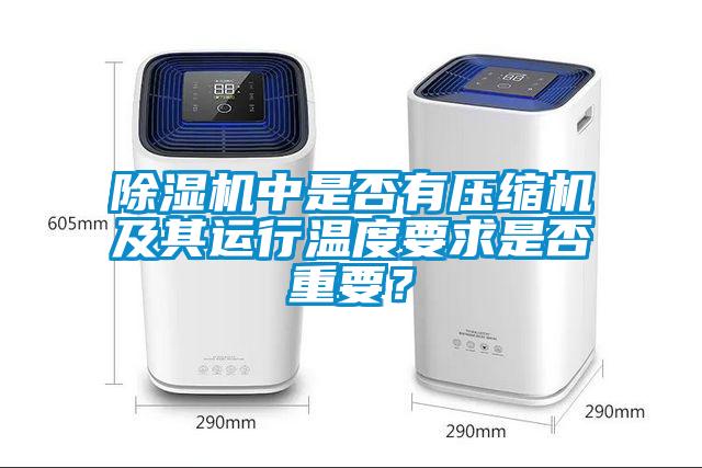 除濕機中是否有壓縮機及其運行溫度要求是否重要？