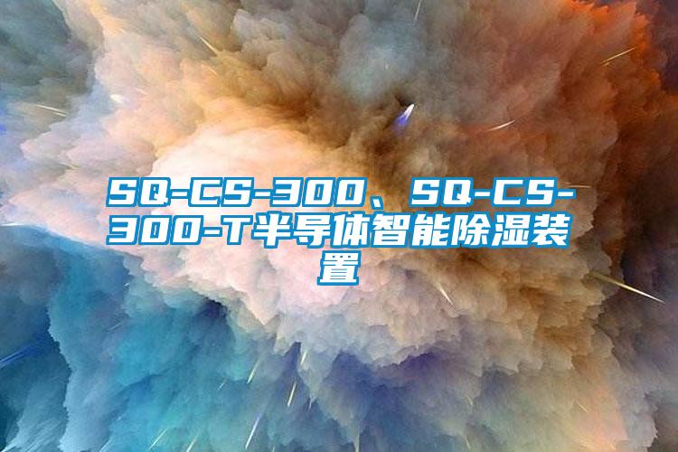 SQ-CS-300、SQ-CS-300-T半導(dǎo)體智能除濕裝置