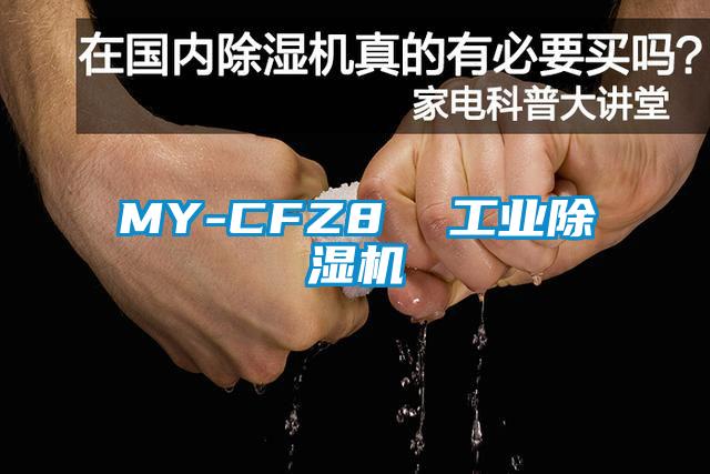 MY-CFZ8  工業(yè)除濕機