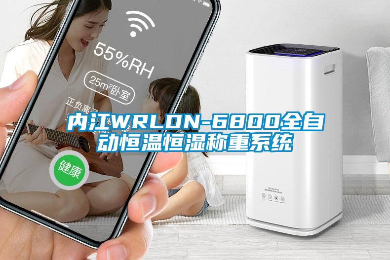 內江WRLDN-6800全自動恒溫恒濕稱重系統(tǒng)