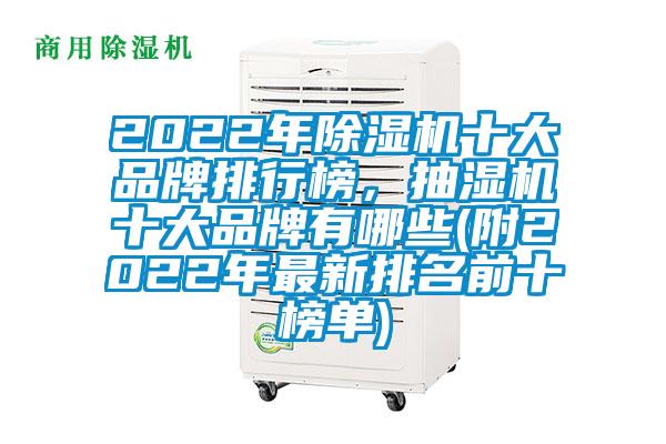 2022年除濕機十大品牌排行榜，抽濕機十大品牌有哪些(附2022年最新排名前十榜單)