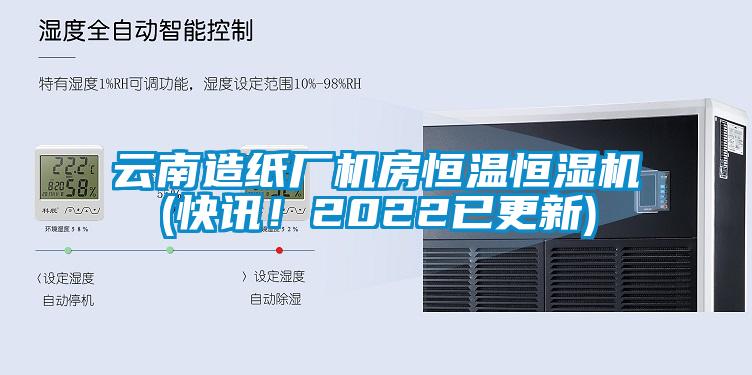 云南造紙廠機房恒溫恒濕機(快訊！2022已更新)