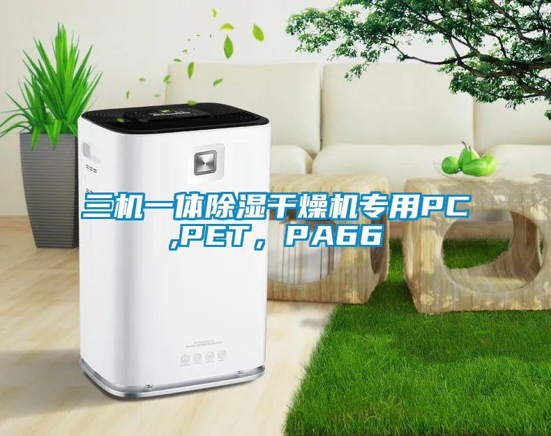 三機(jī)一體除濕干燥機(jī)專(zhuān)用PC,PET，PA66