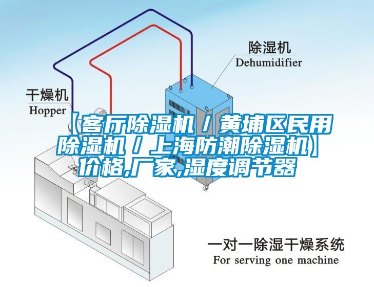 【客廳除濕機(jī)／黃埔區(qū)民用除濕機(jī)／上海防潮除濕機(jī)】價格,廠家,濕度調(diào)節(jié)器