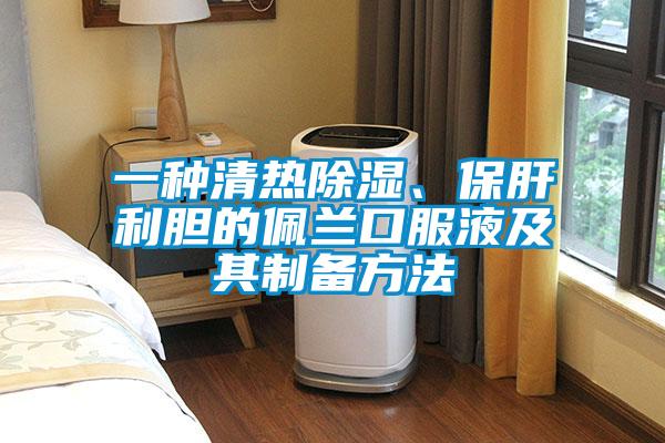 一種清熱除濕、保肝利膽的佩蘭口服液及其制備方法