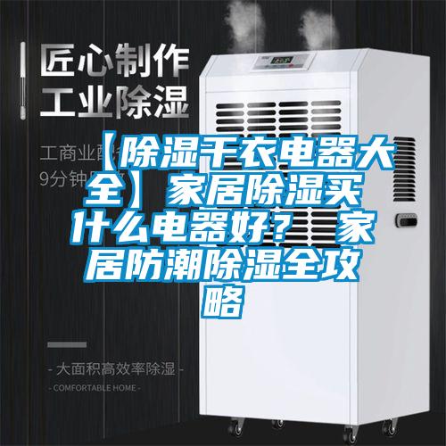 【除濕干衣電器大全】家居除濕買什么電器好？ 家居防潮除濕全攻略