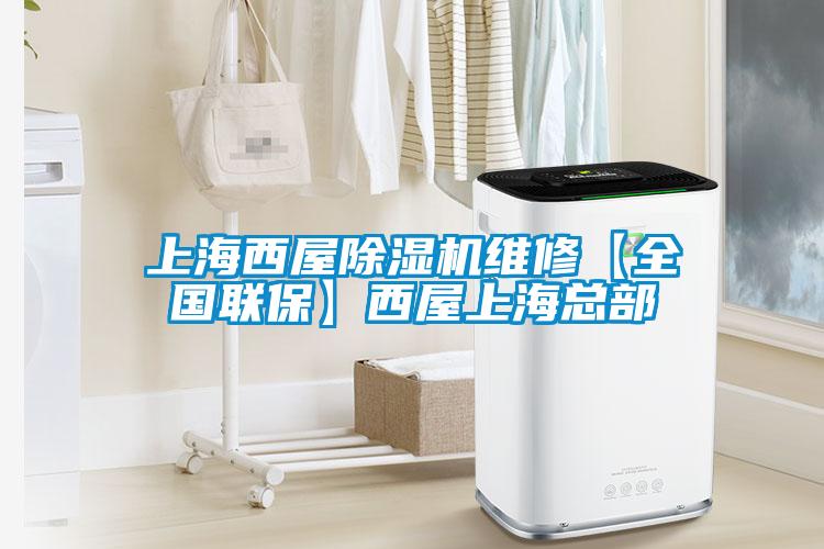 上海西屋除濕機維修【全國聯(lián)保】西屋上?？偛?></div>
								<div   id=