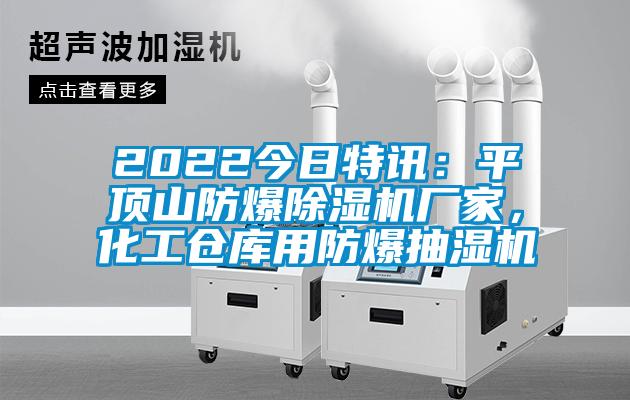 2022今日特訊：平頂山防爆除濕機(jī)廠家，化工倉庫用防爆抽濕機(jī)