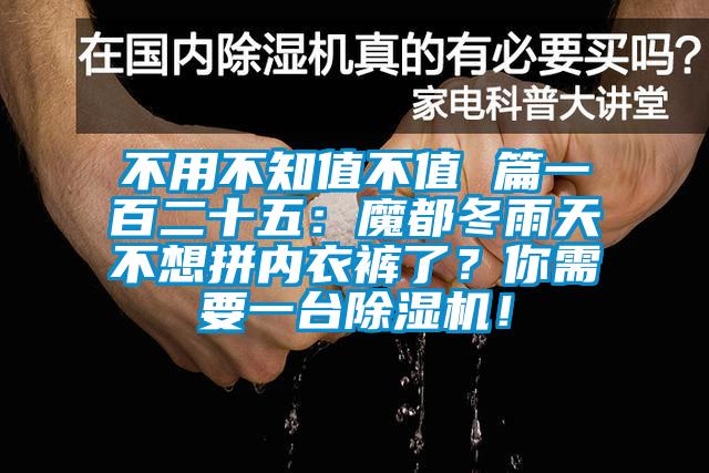 不用不知值不值 篇一百二十五：魔都冬雨天不想拼內(nèi)衣褲了？你需要一臺(tái)除濕機(jī)！