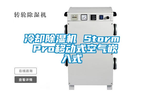 冷卻除濕機 Storm Pro移動式空氣嵌入式