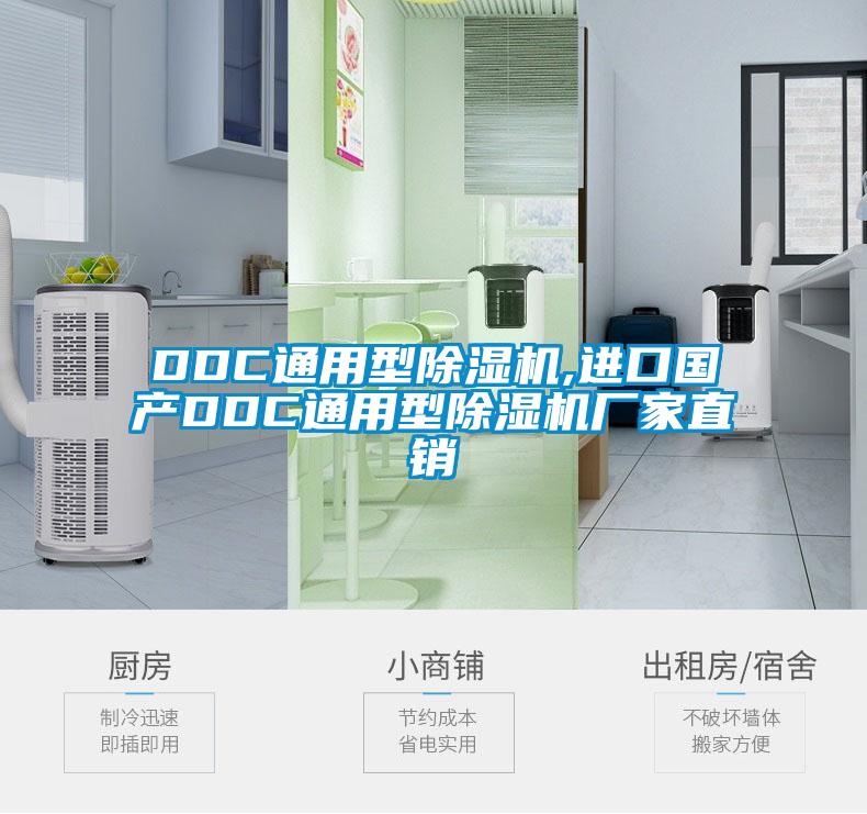 DDC通用型除濕機(jī),進(jìn)口國產(chǎn)DDC通用型除濕機(jī)廠家直銷